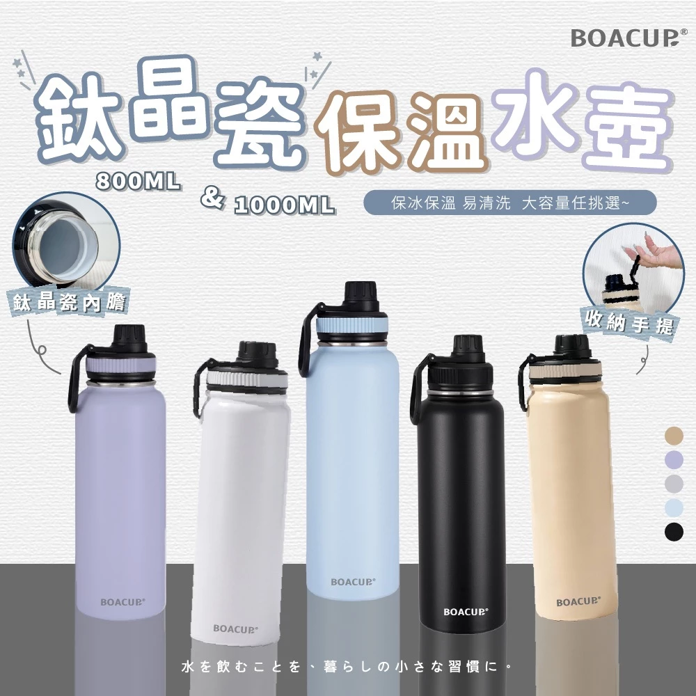 BOACUP 鈦晶瓷保溫水壺