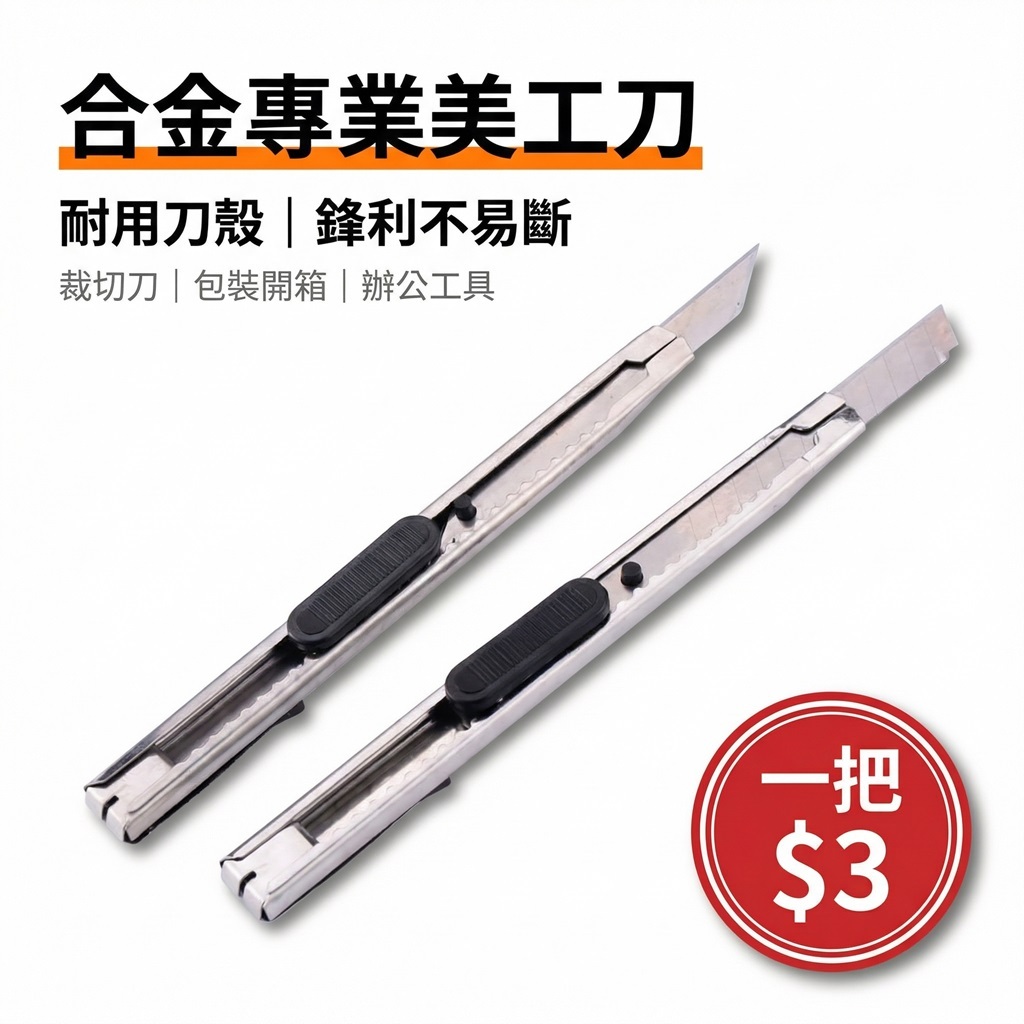 合金專業美工刀｜耐用刀殼 鋒利不易斷 裁切刀 【T 2-2.3】包裝開箱 辦公工具 台灣現貨 台灣出貨 | 蝦皮購物