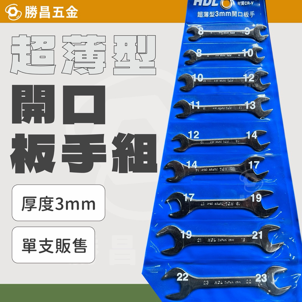 含稅 勝昌五金 1支 超薄型開口板手 HDL 雙開口 薄扳手雙頭開口 開口板手 板手 扳手 | 蝦皮購物