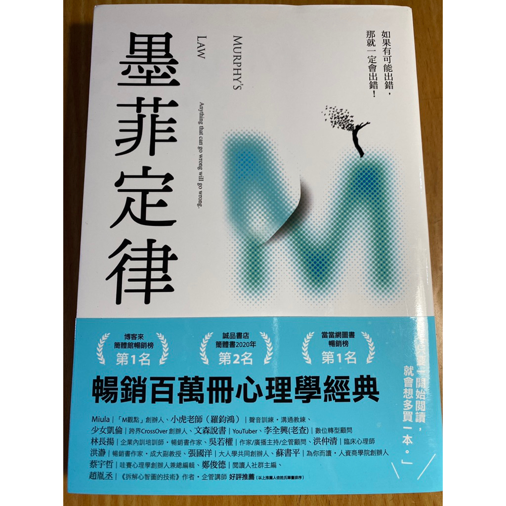 二手書 墨菲定律：如果有可能出錯，那就一定會出錯！張文成 | 蝦皮購物
