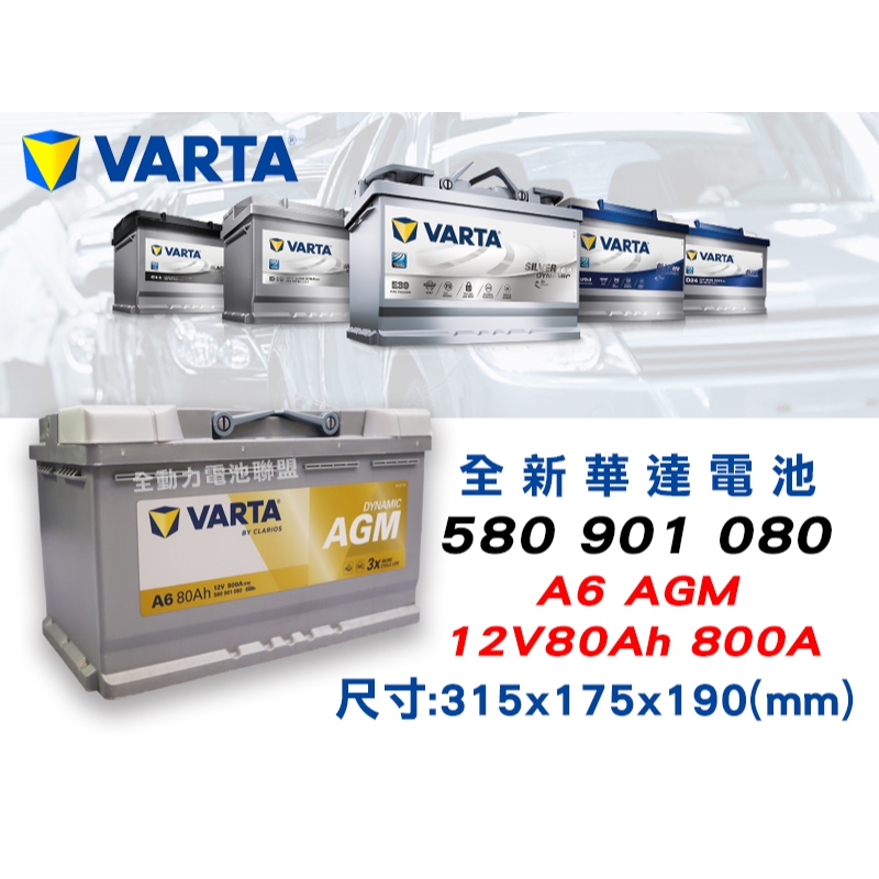 全動力-華達VARTA A6 (80Ah) AGM 起停系統專用汽車電池歐規電池寶馬賓