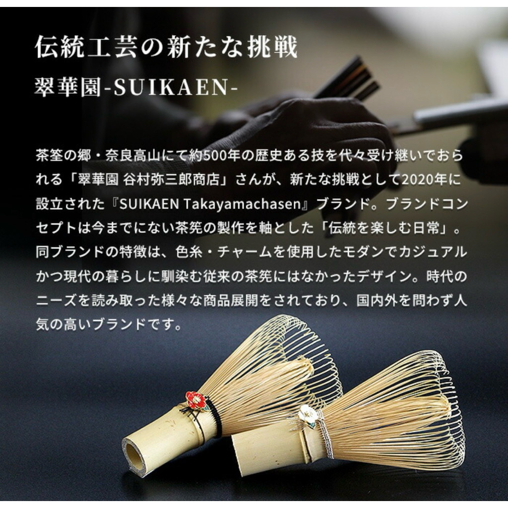 經典古物】現貨日本奈良翠華園綠緣高山茶筅日本製谷村弥三郎職人手作