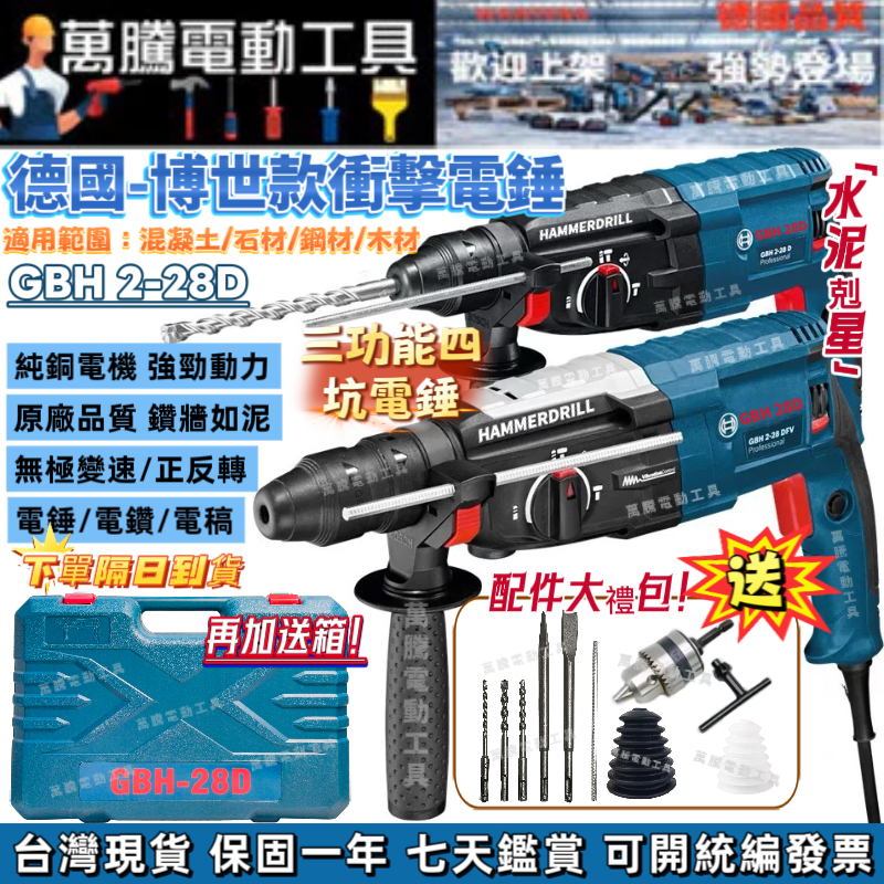 【臺灣現貨 隔日到貨】 萬騰工具 德國2-28D 電錘 電鑽 電錘 四溝免出力 水泥鑽 鎚鑽 三用免出力 三用電鑽 槌鑚 | 蝦皮購物