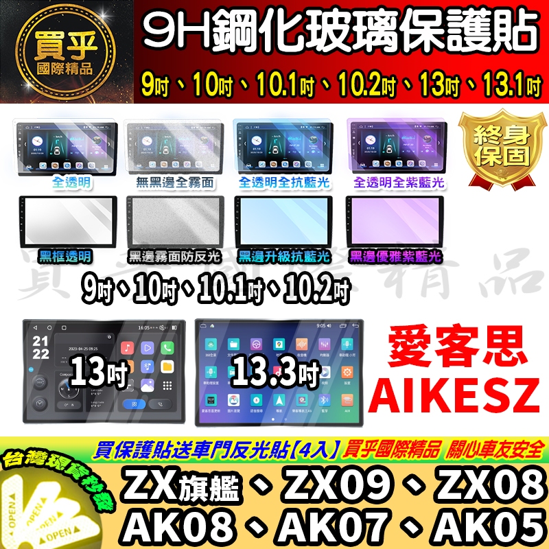現貨】AIKESZ 愛客思ZX旗艦、ZX09、ZX08、AK08、AK07、AK05 鋼化保護貼