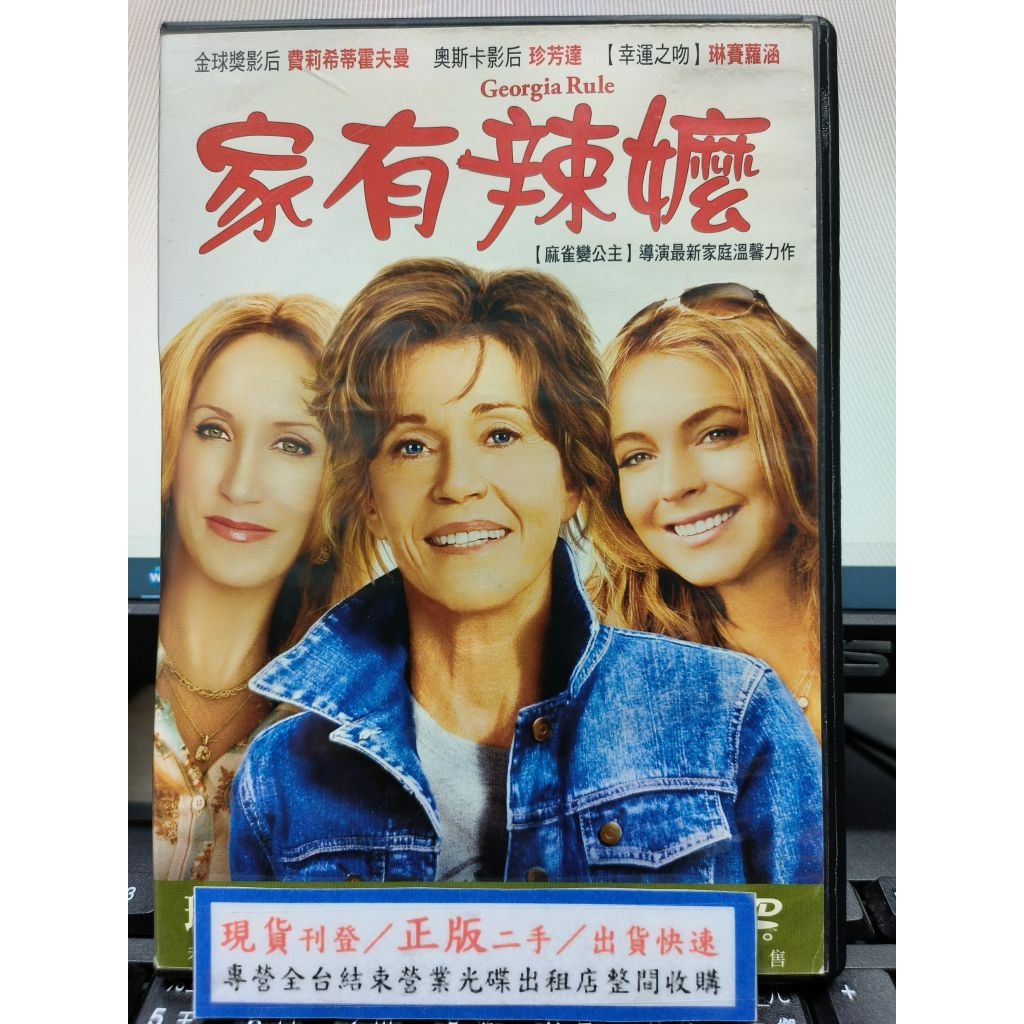 影音大批發-Y75-949-正版DVD-電影【家有辣嬤 便利袋裝】-琳賽蘿涵 珍芳達 費莉希蒂霍夫曼 | 蝦皮購物