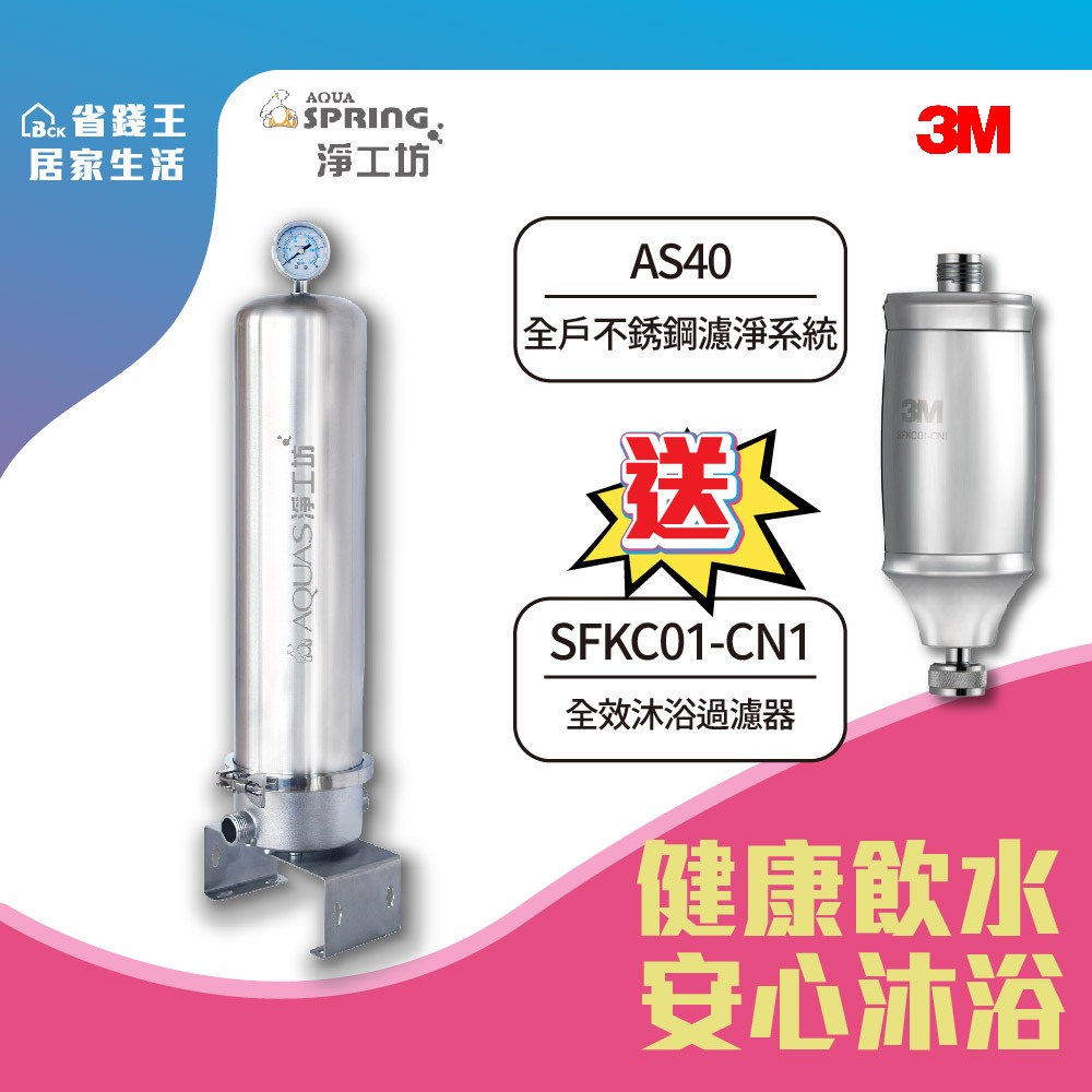 【可申請補助-下單折最低價】淨工坊 AS40 全戶不銹鋼濾淨系統 送 3M 全效沐浴過濾器 SFKC01-CN1 | 蝦皮購物