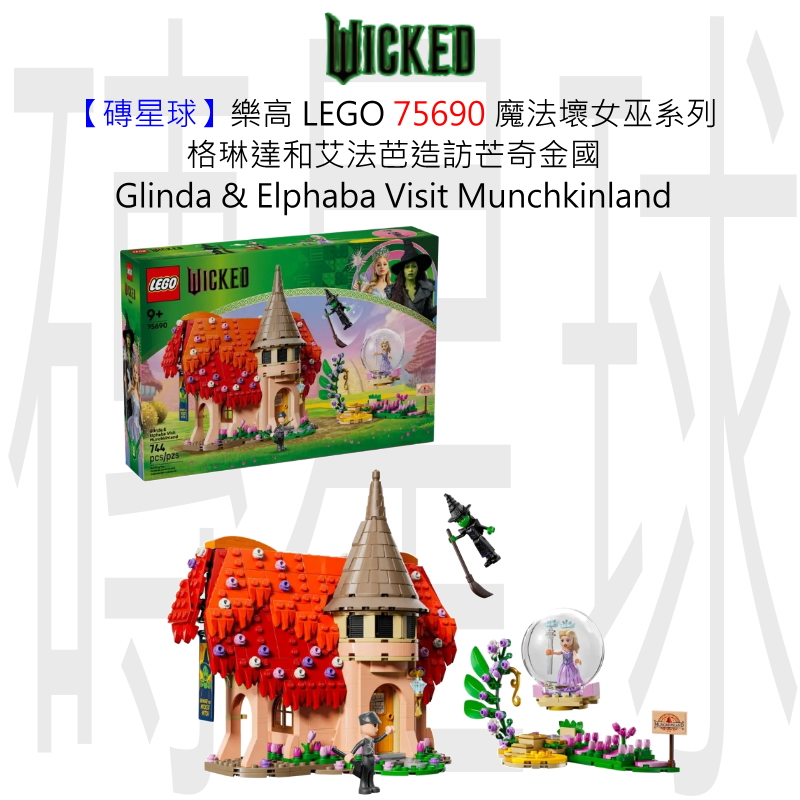 【磚星球】樂高 LEGO 75690 魔法壞女巫系列 格琳達和艾法芭造訪芒奇金國 | 蝦皮購物