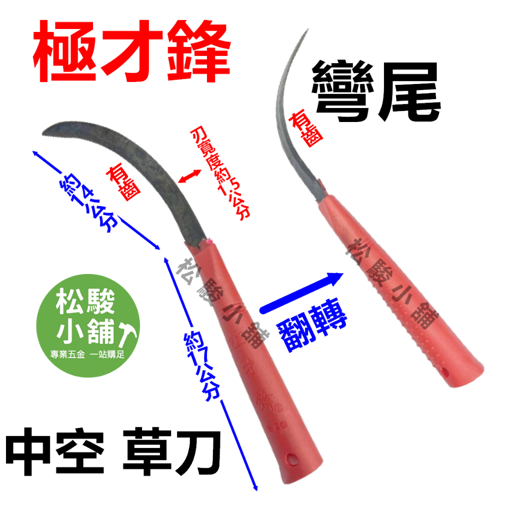 【松駿小舖】含稅 極才鋒 中型彎草刀 比無刃鋒 禾刀 彎型 彎形 鐮刀 撿草刀 鎌刀 香蕉刀 野外 台灣製 | 蝦皮購物
