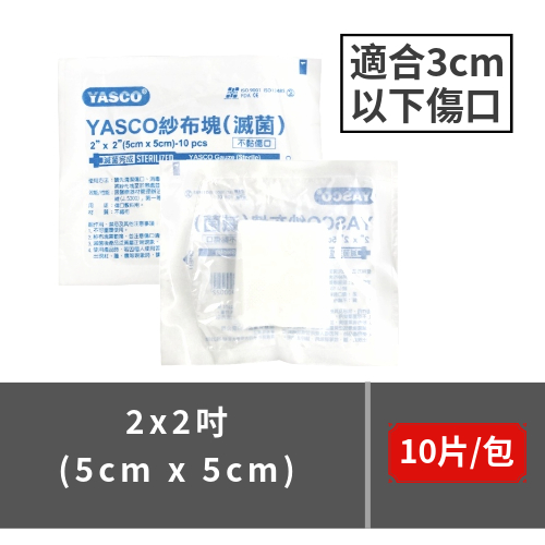 YASCO醫療滅菌紗布 不織布材質 2x2吋(5公分) 10片/包 台灣製 不易沾黏傷口紗布塊 滅菌紗布 傷口護理 | 蝦皮購物