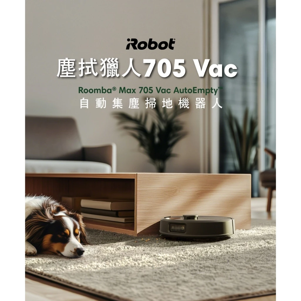 寵物與地毯家庭的終極救星！iRobot Roomba Max 705 Vac 深度推薦：最強避障與極致吸力的完美結合