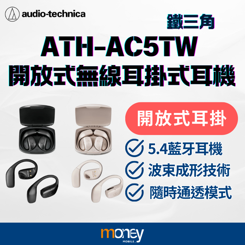 鐵三角 Audio-Technica ATH-AC5TW 開放式無線耳掛式耳機｜5.4藍牙耳機｜公司貨｜馬尼通訊 | 蝦皮購物