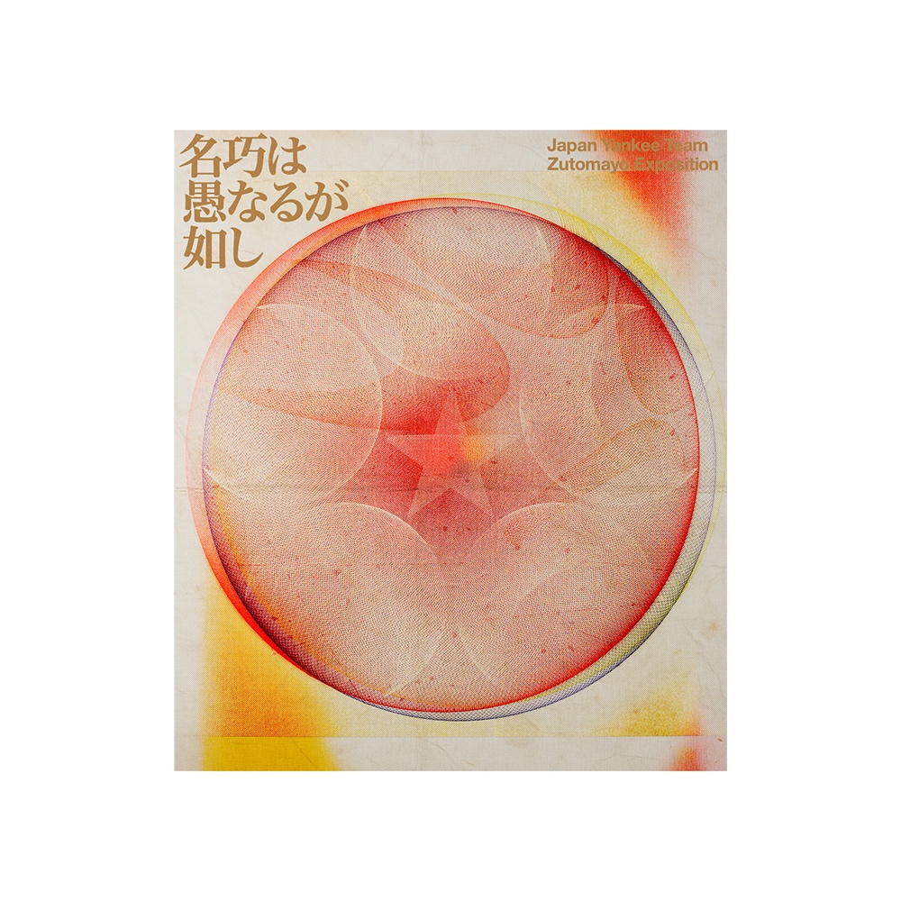 特典版代購🎉 名巧LIVE ZUTOMAYO 永遠深夜萬博名巧は愚なるが如し永遠