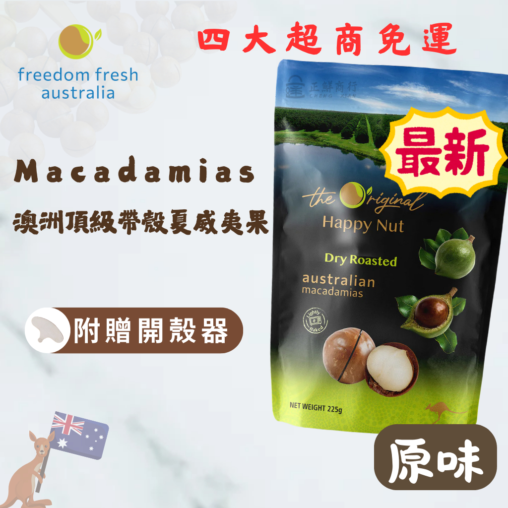 [買9送1] Happy Nut 澳洲頂級帶殼原味夏威夷果 225g Freedom Fresh Australia | 蝦皮購物
