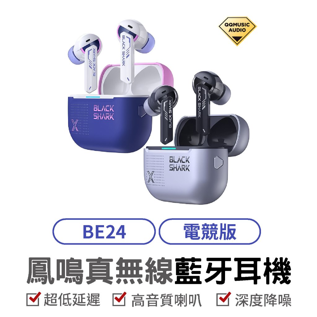 Black Shark 耳機 黑鯊 BE24 黑鯊 鳳鳴耳機 電競耳機 低延遲耳機 真無線藍牙耳機 降噪耳機 遊戲耳機 | 蝦皮購物