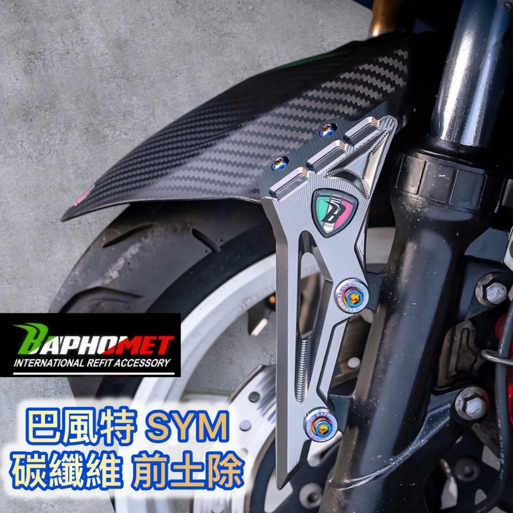 現貨 巴風特 鋁合金 碳纖維 前土除 DRG MMBCU JET SL SR FNX 曼巴 土除 | 蝦皮購物