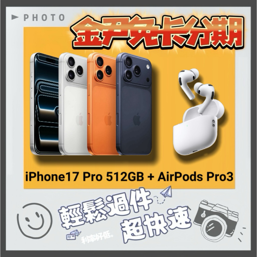 Apple iPhone 17 Pro 512GB + AirPods Pro3 i17 無卡分期 免卡分期 學生分期 | 蝦皮購物