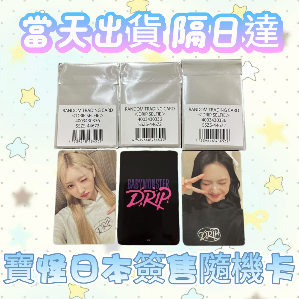 ⭐台灣現貨隔日達正版⭐babymonster寳怪日本綫下快閃签售随机卡包 | 蝦皮購物