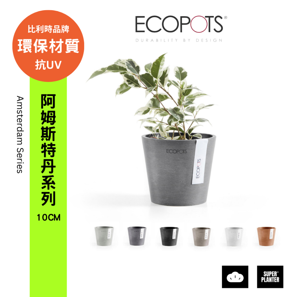 ECOPOTS比利時環保盆】Amsterdam阿姆斯特丹10cm 花盆塑膠盆盆器| 蝦皮購物