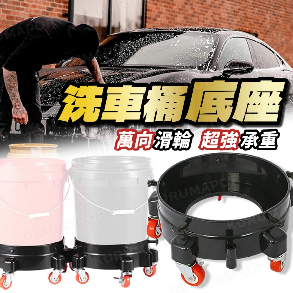洗車水桶 滑輪 底座 水桶 移動 滾輪 拖架 耐重 水桶座 省力 洗車桶 五輪 底盤 | 蝦皮購物