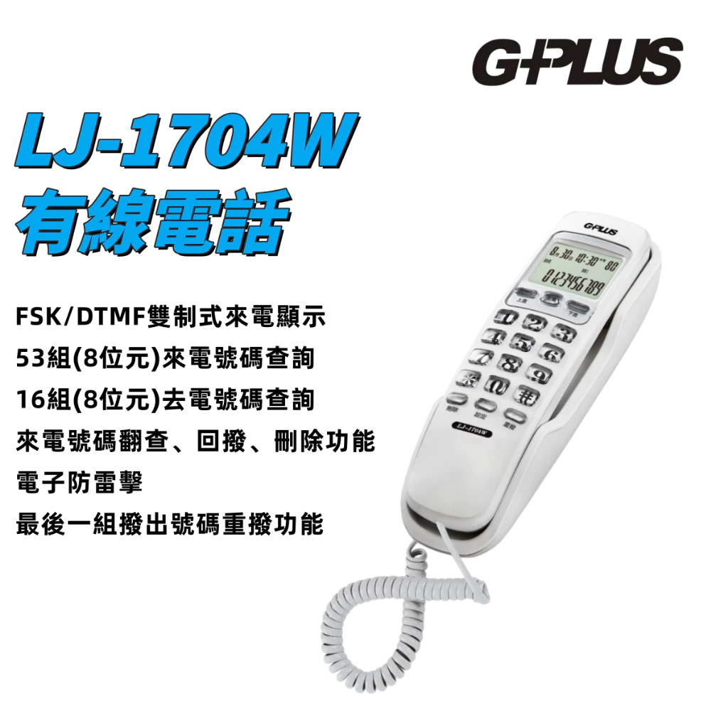 牆上的隱形小助手：G-PLUS LJ-1704W 來電顯示有線電話，簡約與實用的完美平衡