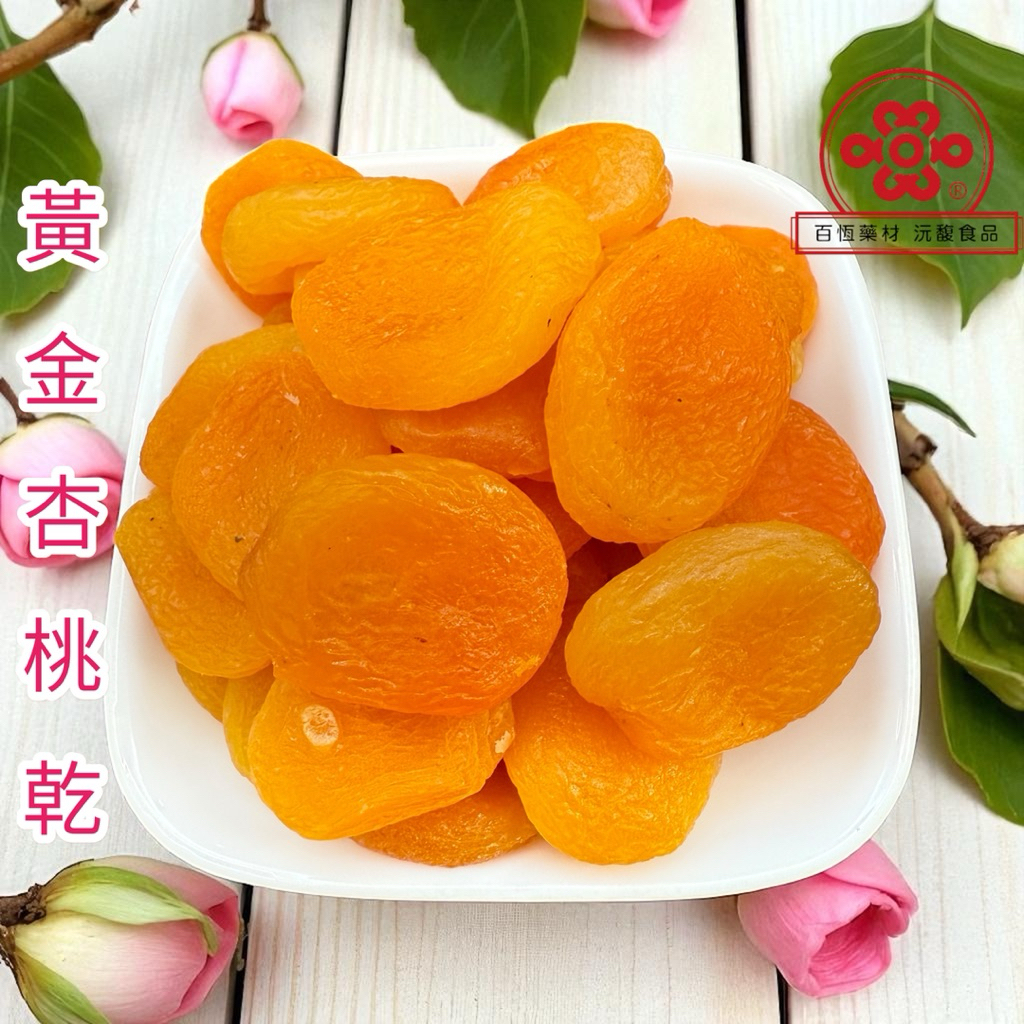 杏桃 杏桃乾 土耳其 天然杏桃乾 無籽杏桃乾 黃金杏桃乾 無加糖『百恆藥材~沅馥食品』 | 蝦皮購物