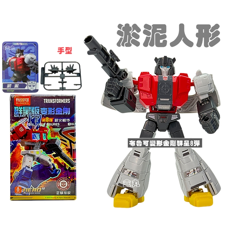 現貨變形金剛群星版8 第八彈08 挑款9+1款不重複盲盒布魯可積木人猛大帥