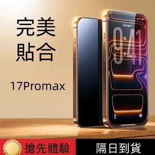 頂級防爆 i17 防塵網 玻璃貼 防窺保護貼 適用於 iPhone 17 16 15 14 13 12 Pro Max