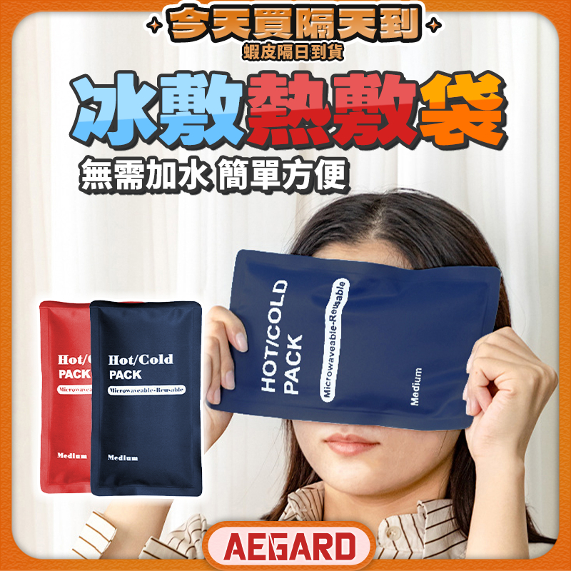 【熱敷保暖，冰敷降溫快】冷熱敷袋 冰敷熱敷袋 熱敷墊 冰熱敷袋 現貨 冰敷熱敷兩用袋 冰敷袋 冷敷袋 冰敷 冰袋 熱敷袋 | 蝦皮購物
