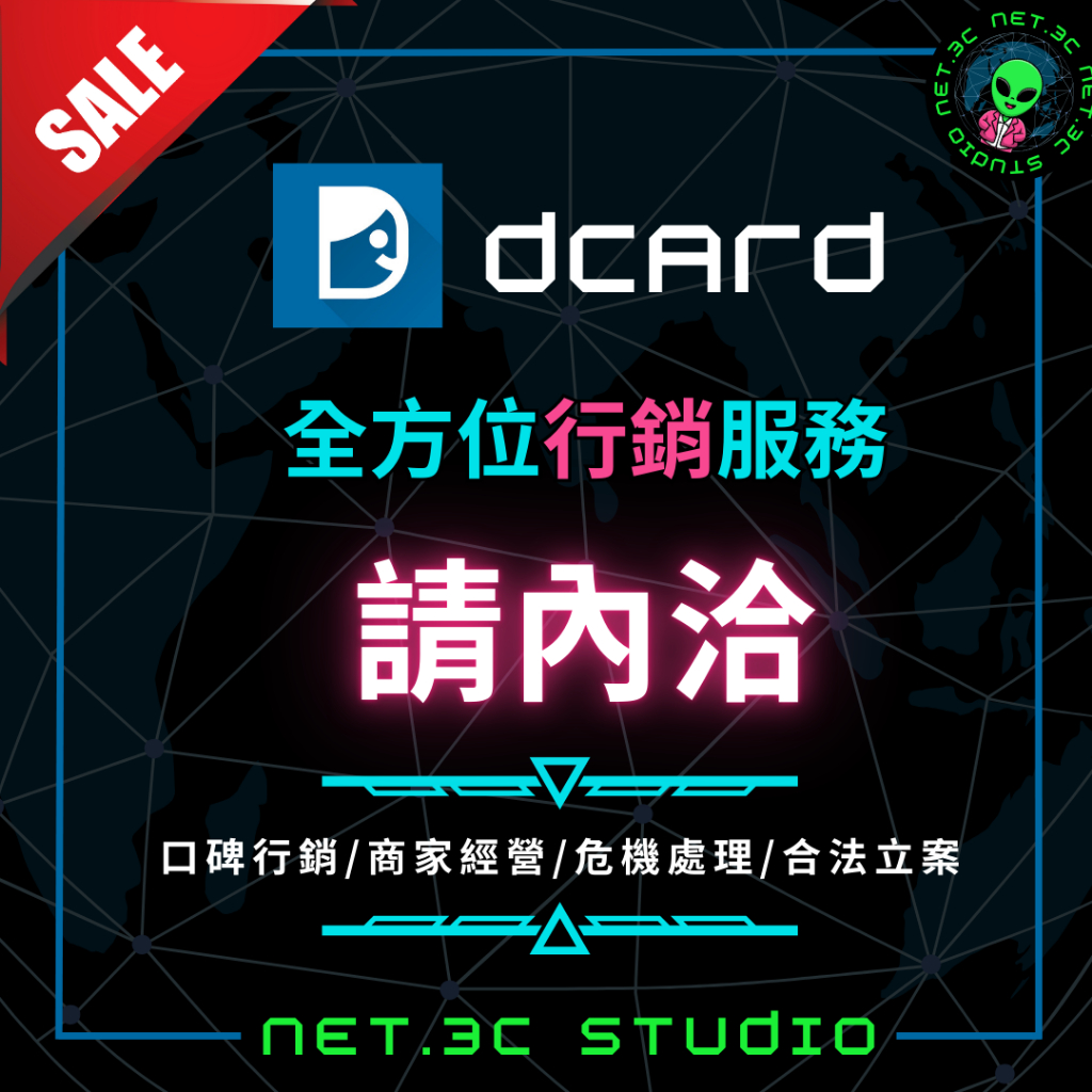 >>奈特網路 Dcard 狄卡 全方位行銷｜dcard行銷 dcard曝光 優化 ｜奈特網路，同行的最佳夥 | 蝦皮購物