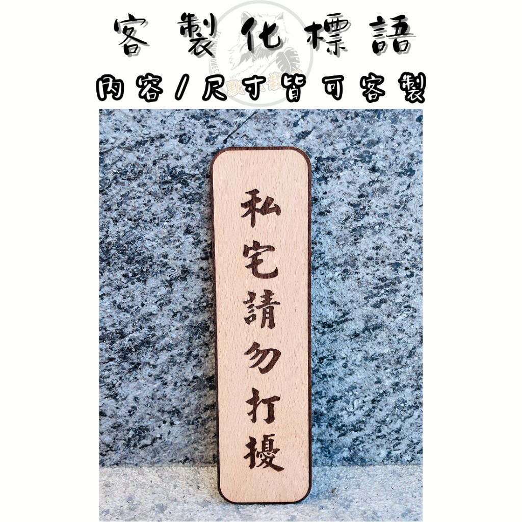 請勿打擾 告示牌 客製化 警示語 門牌 標語 默默栽居 實木 山毛櫸木 | 蝦皮購物
