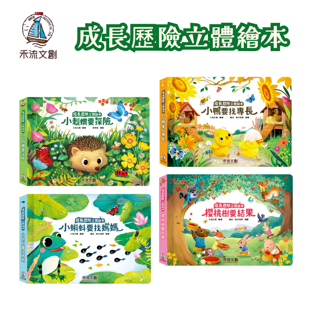 費雪絲】現貨| 禾流文創－成長歷險立體繪本-小鴨要找專長/小刺蝟要探險