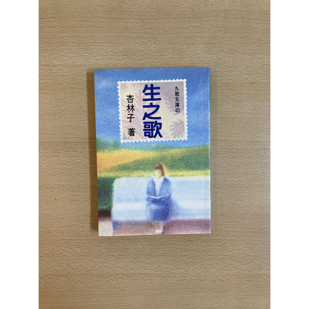 二手書 / 六成新 生之歌｜杏林子 著｜九歌出版社 | 蝦皮購物
