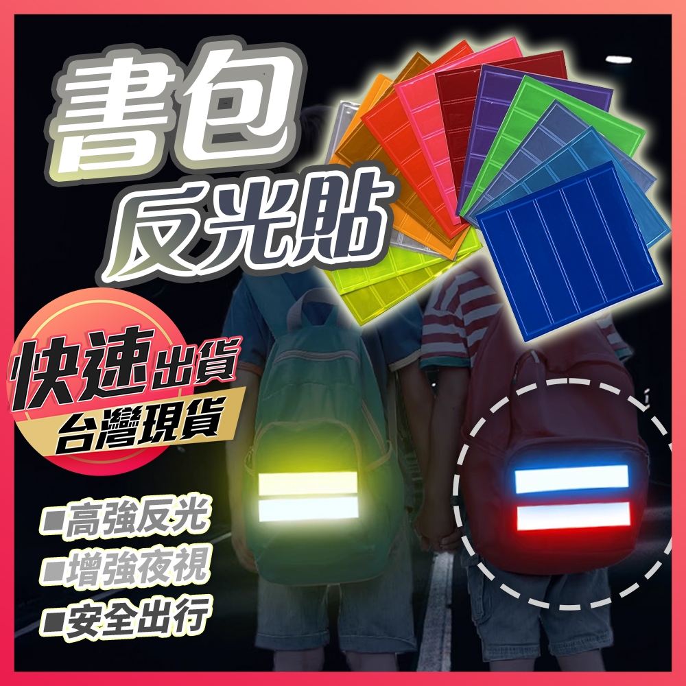 【書包反光貼】反光條 背包反光條 反光安全貼 兒童反光貼紙 學生書包反光條 強光反光貼 戶外警示反光貼 自行車反光貼 | 蝦皮購物