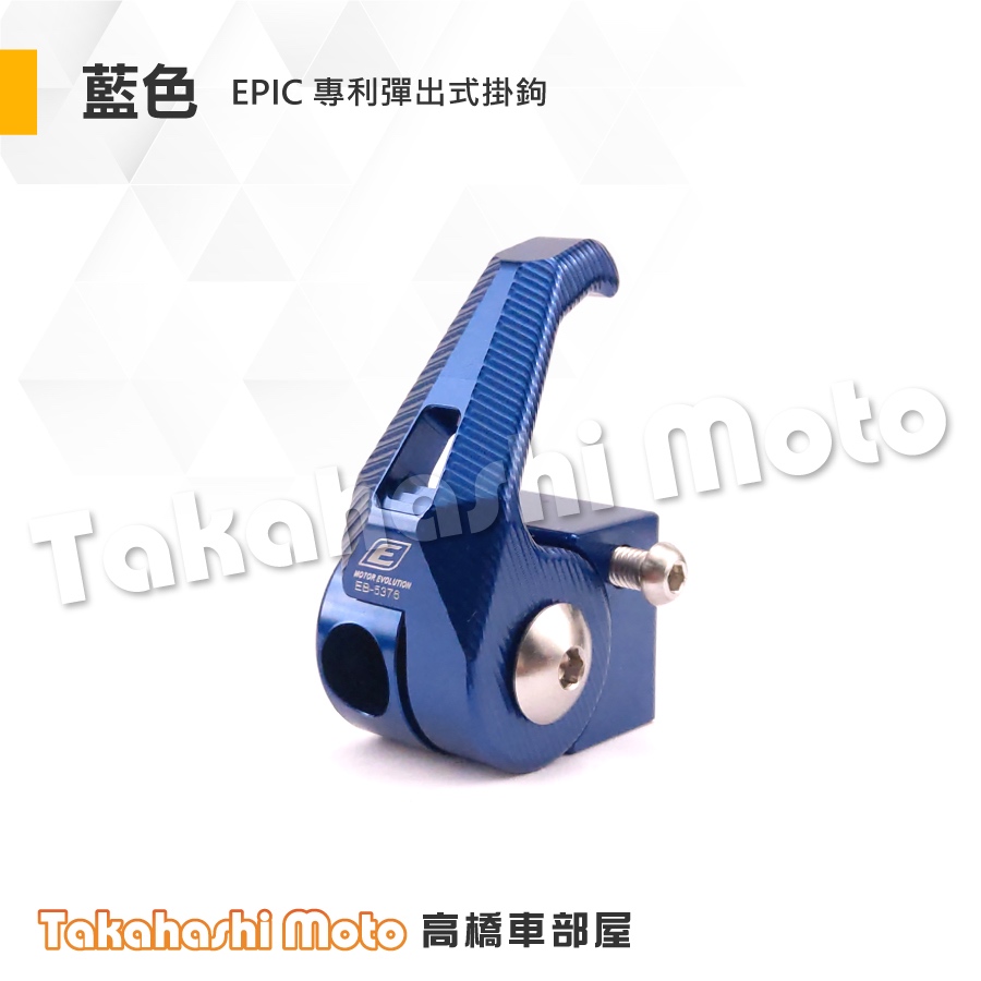 專利按壓】 RTS 掛勾RTS R 掛勾置物掛鈎掛鉤前掛勾RTS 135 RTS 165 EPIC 防脫落| 蝦皮購物