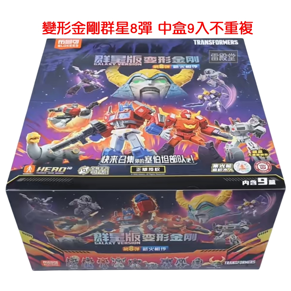 現貨布魯可變形金剛群星版8 08 第八彈正版商品變形金剛積木人猛大帥