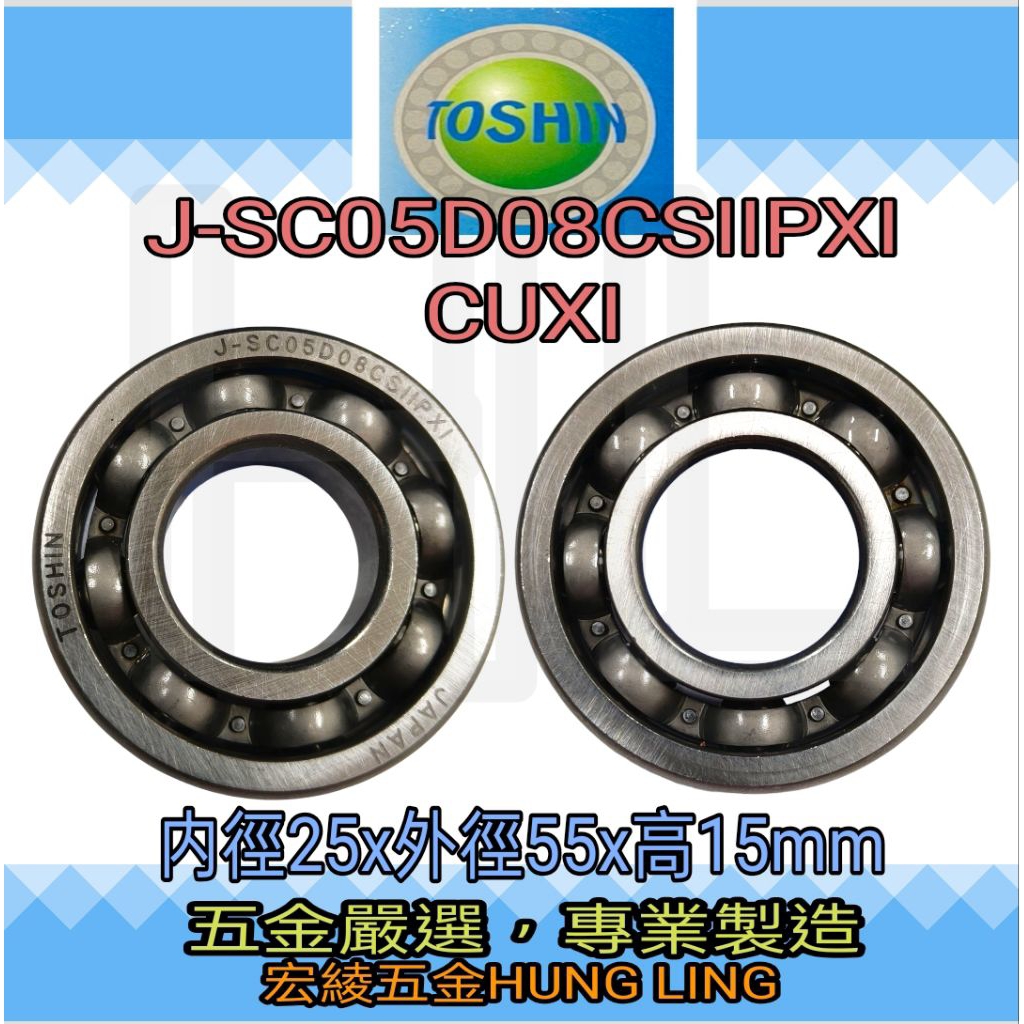 宏綾五金】TOSHIN 日本製軸承J-SC05DO8CSIIXP1 CUXI 培林| 蝦皮購物