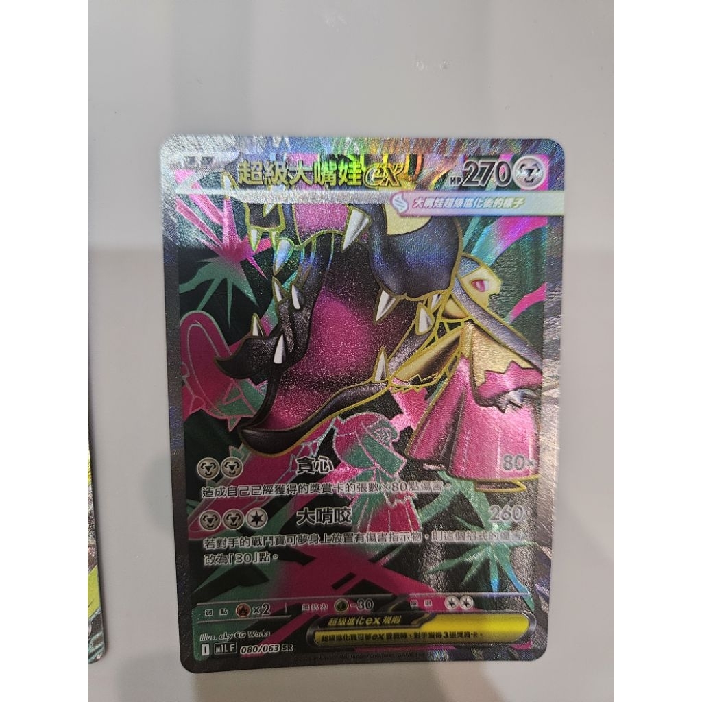 ☆xing☆ 寶可夢卡牌 PTCG 080／063 SR 中文版 超級勇氣 超級大嘴娃ex | 蝦皮購物