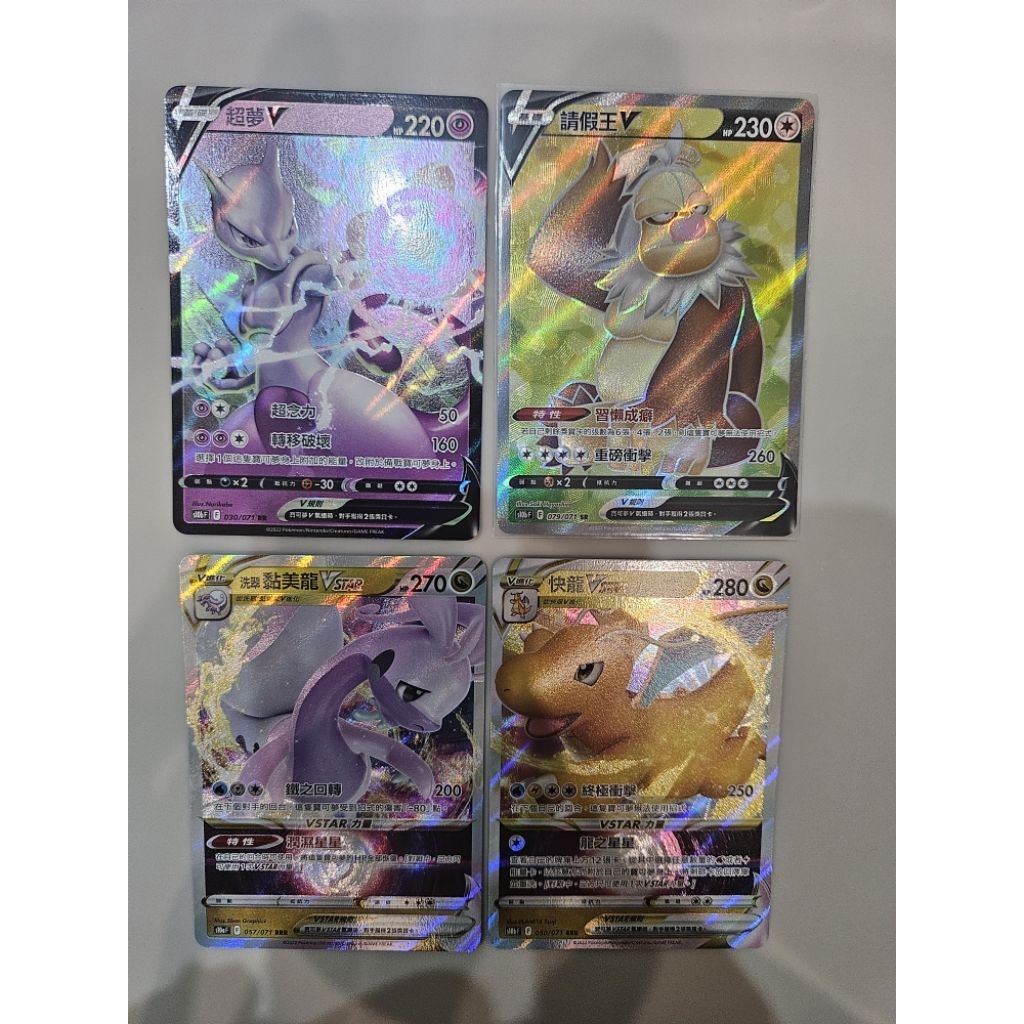 ☆xing☆ 寶可夢卡牌 PTCG 中文版 超夢V/請假王V/洗翠黏美龍VSTAR/快龍VSTAR | 蝦皮購物