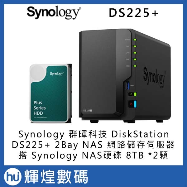 Synology DiskStation DS225+ NAS 網路儲存伺服器搭HAT3320 8TB *2顆