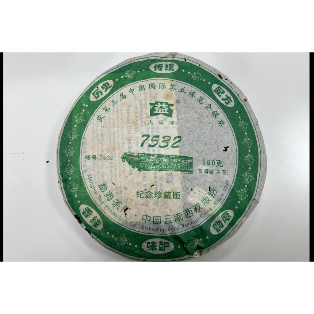 2006年大益7532青餅紀念珍藏版660克批次：601 尾貨特價1500元數量有限
