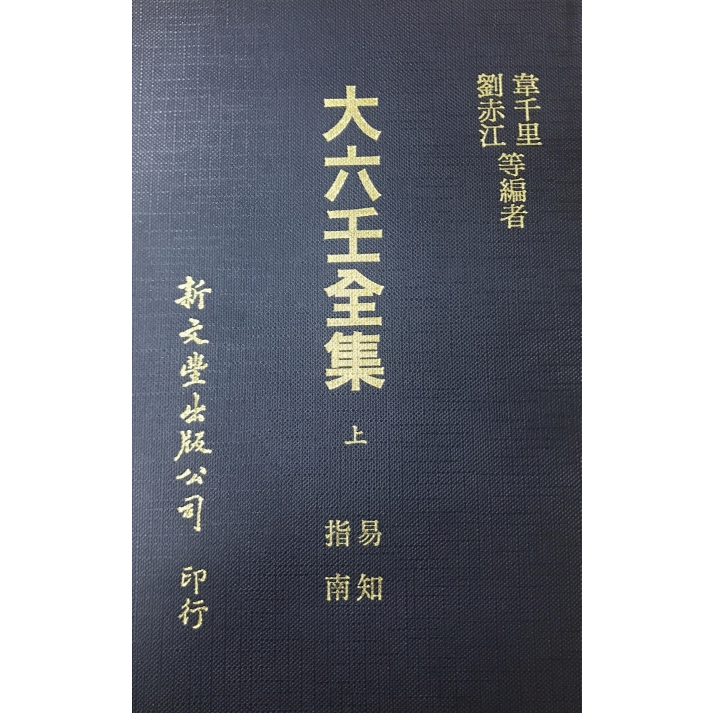 新文豐**大六壬全集（全新，精裝3冊合售）六壬粹言、六壬指南、六壬尋原、六壬昭斯、六壬易知、六壬鬼撮腳／韋千里等編著 | 蝦皮購物