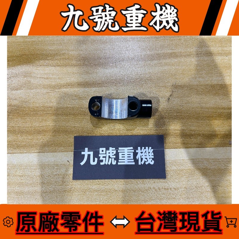 九號重機 BMW G310 R GS 【32728561830】 離合器拉桿 固定冠座 原廠 零件 現貨 | 蝦皮購物