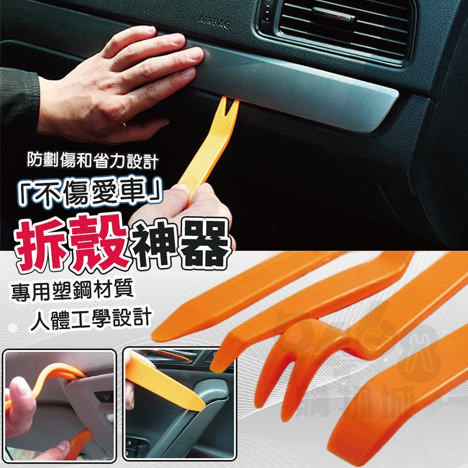 【台灣出貨】拆殼神器 拆殼工具 撬棒 撬板 翹板 車殼內裝拆卸工具 拆卸板手 面板撬板 拆殼 撬棒組合 塑膠工具 工具 | 蝦皮購物