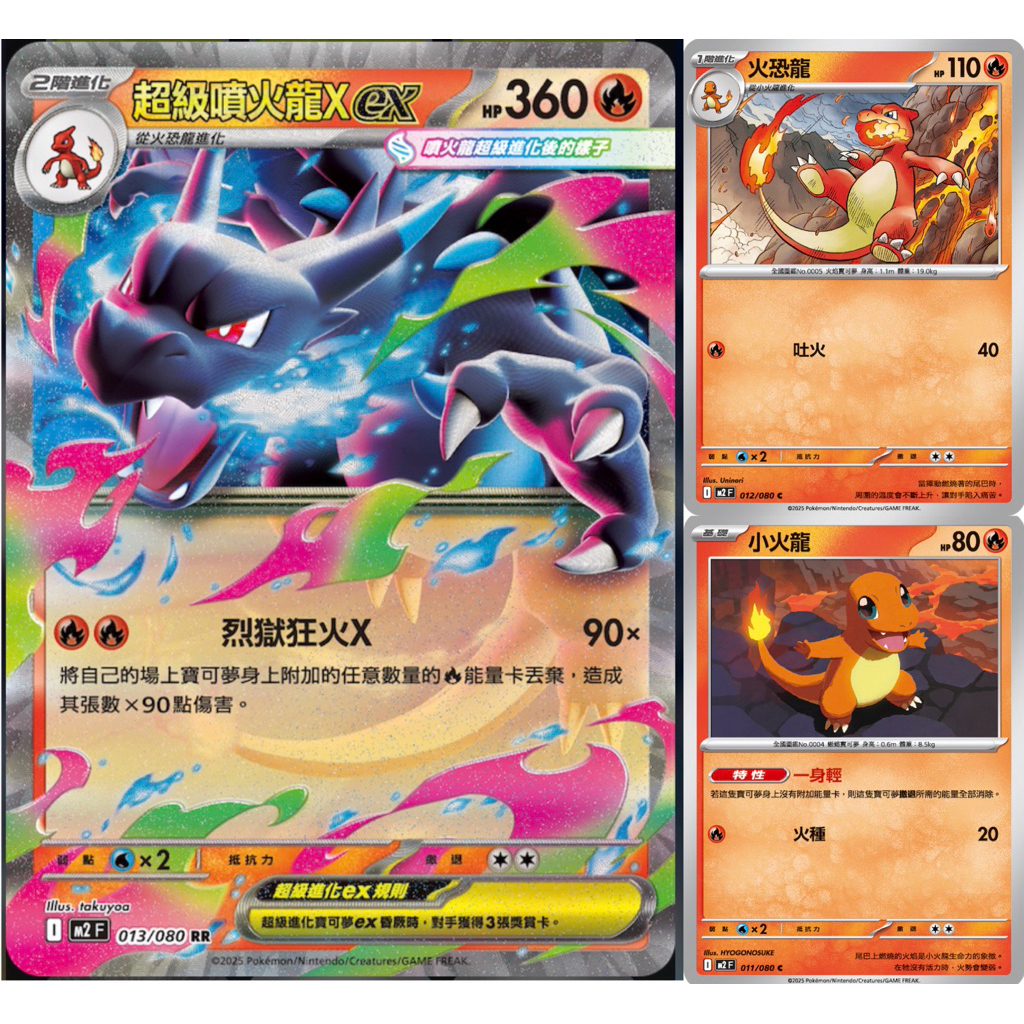 【日淘卡舖】日版/中文版 M2 噴火龍進化鏈 火恐龍 小火龍 三張一組 PTCG 寶可夢 | 蝦皮購物