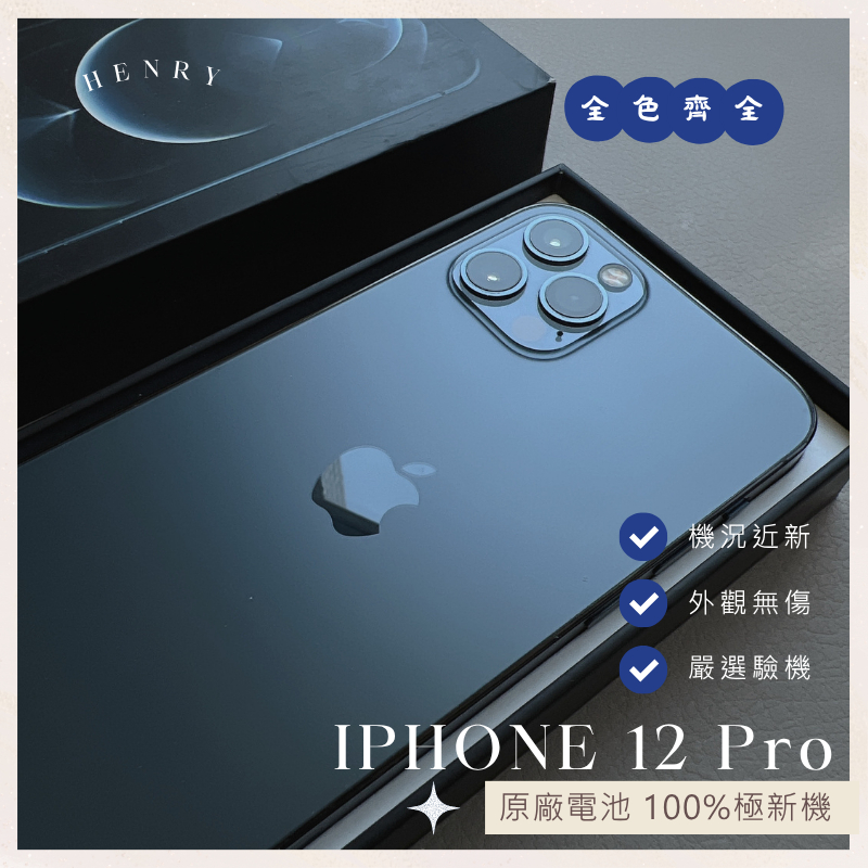 ✨極新機iPhone 12 Pro 128G 256G 原廠電池🔋100% 二手專賣保障i12pro