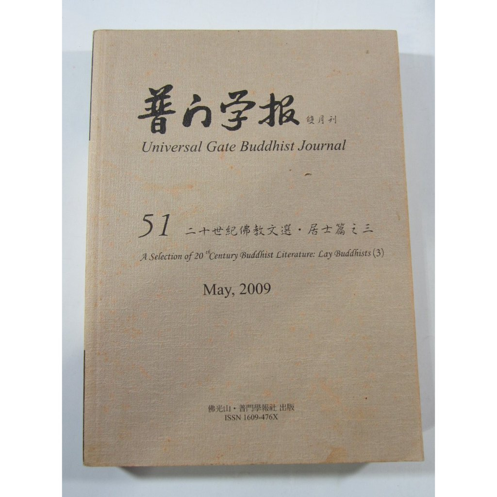 普門學報 雙月刊 二十世紀佛教文選 居士篇之三 /星雲大師/ 普門學報社出版 / ISSN1609-476X【二手】 | 蝦皮購物