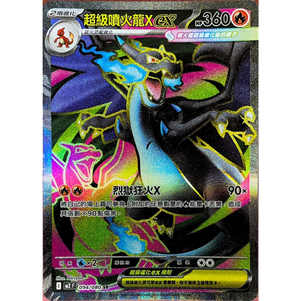 ALG 卡牌專門] 寶可夢PTCG 中文版超級噴火龍X ex M2 094/080 SR 全圖