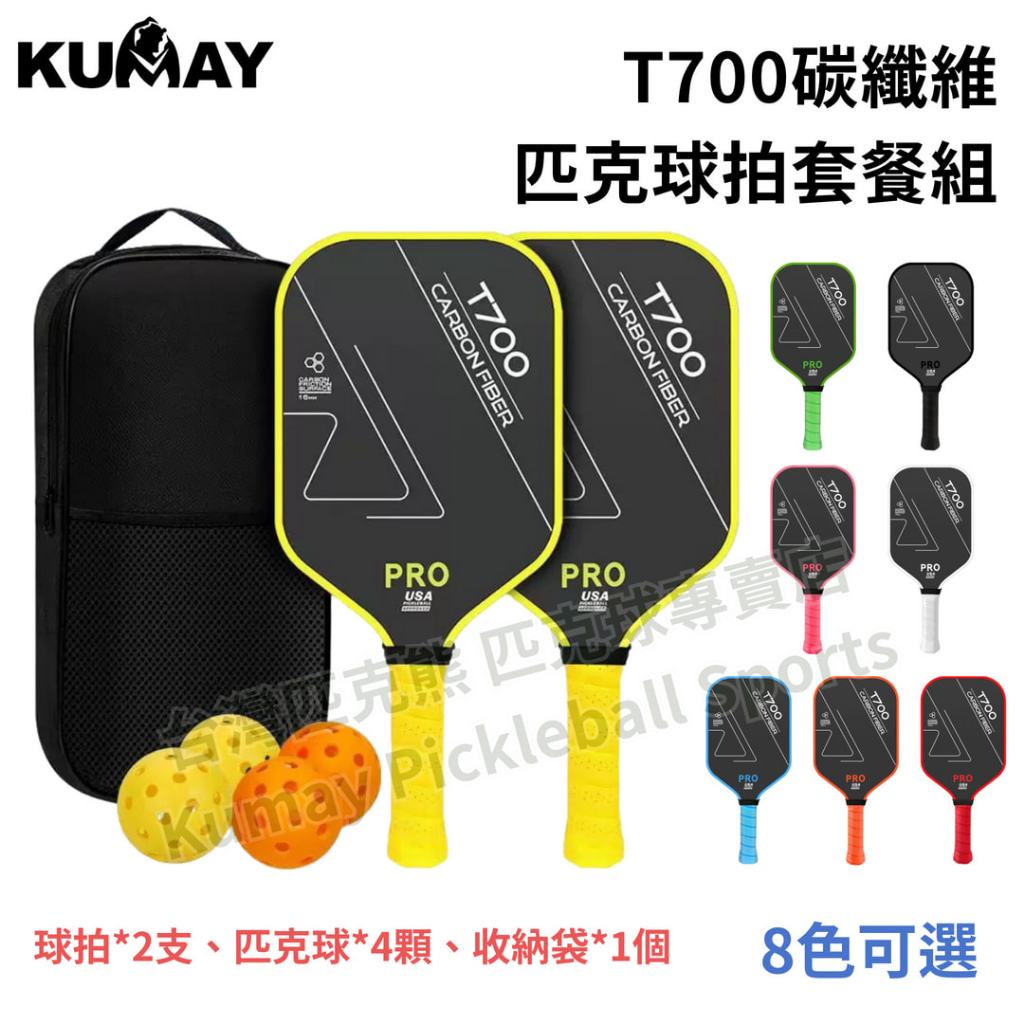 【台灣匹克熊】T700碳纖維匹克球拍套餐 16mm 2拍/4球/1收納袋 匹克球拍 T700 碳纖維球拍 匹克球 | 蝦皮購物