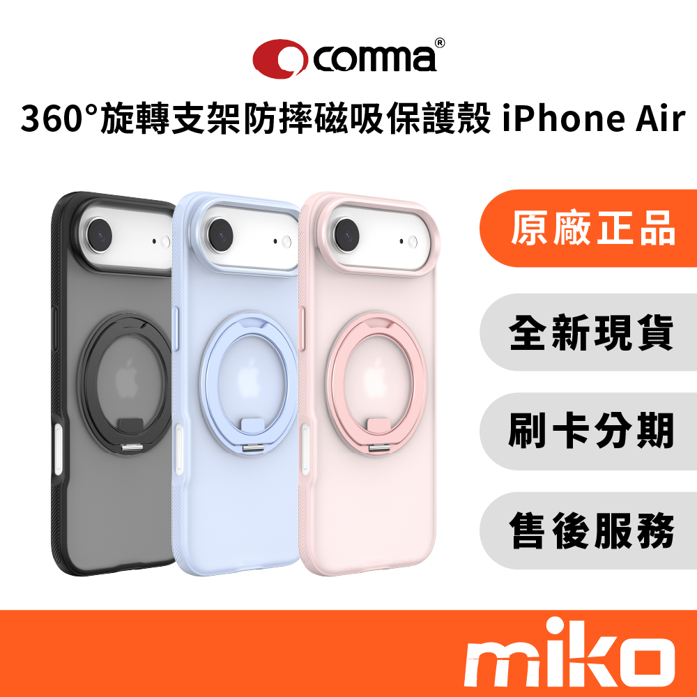 Comma iPhone Air 360°旋轉支架 防摔磁吸保護殼｜⭐領券 享蝦幣回饋｜台灣原廠全新公司貨 快速出貨 | 蝦皮購物