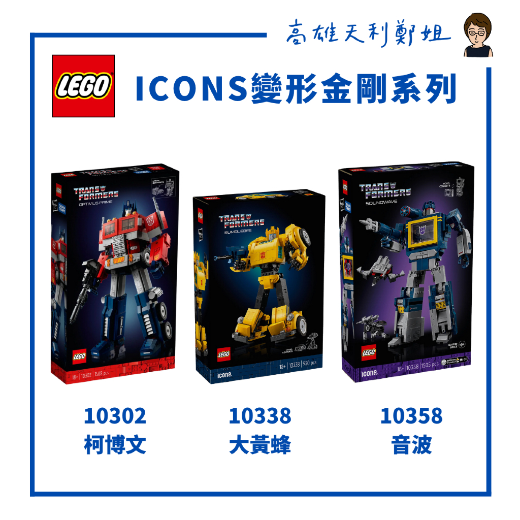 【高雄天利鄭姐】樂高 ICONS™系列 - 變形金剛 10302柯博文/10338大黃蜂/10358音波 聲波 | 蝦皮購物